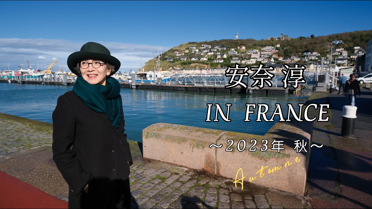 安奈淳 in FRANCE  2023年 秋