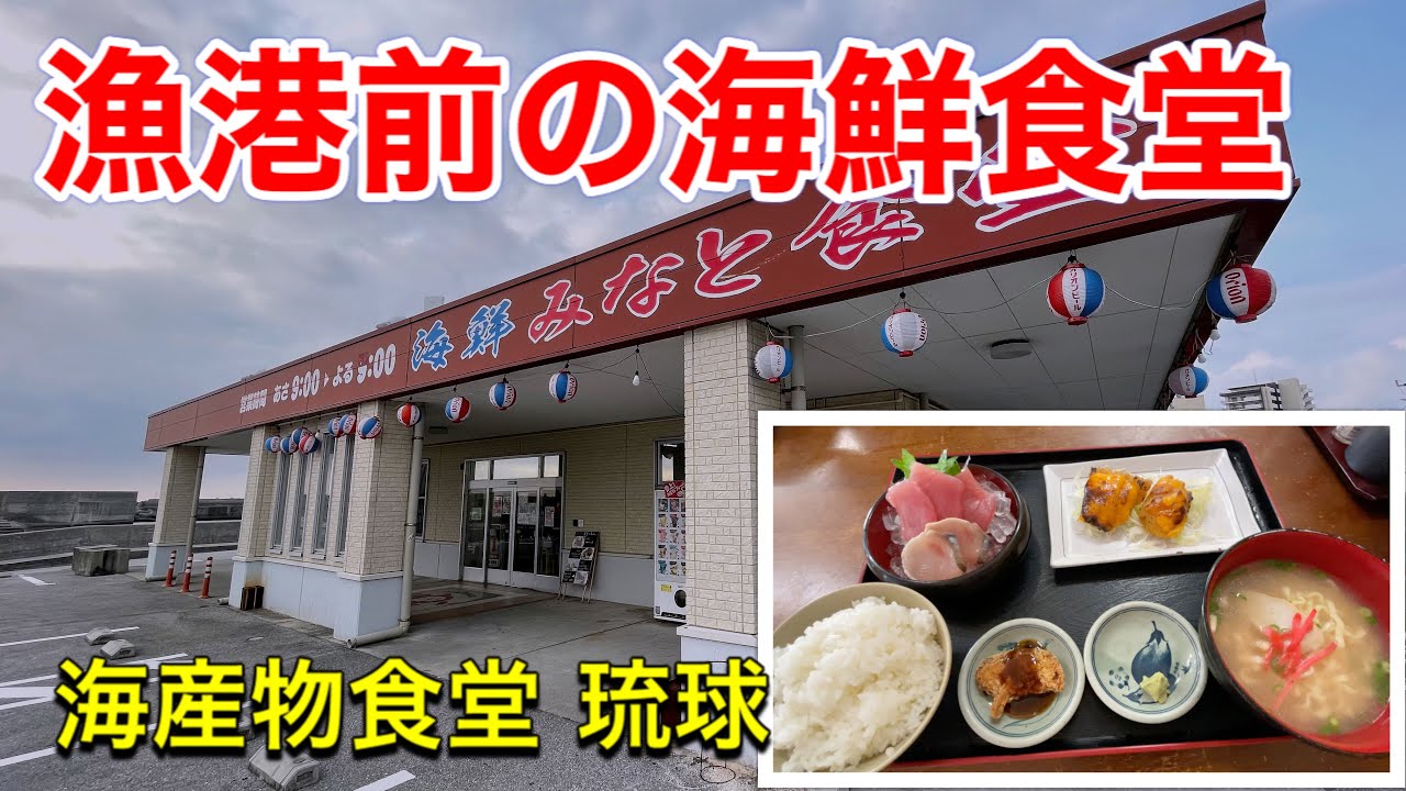 【沖縄食堂】漁港そばの海産物食堂。コスパ良し！平日限定定食、宜野湾市、海産物食堂・琉球。（概要欄にて訂正あり）