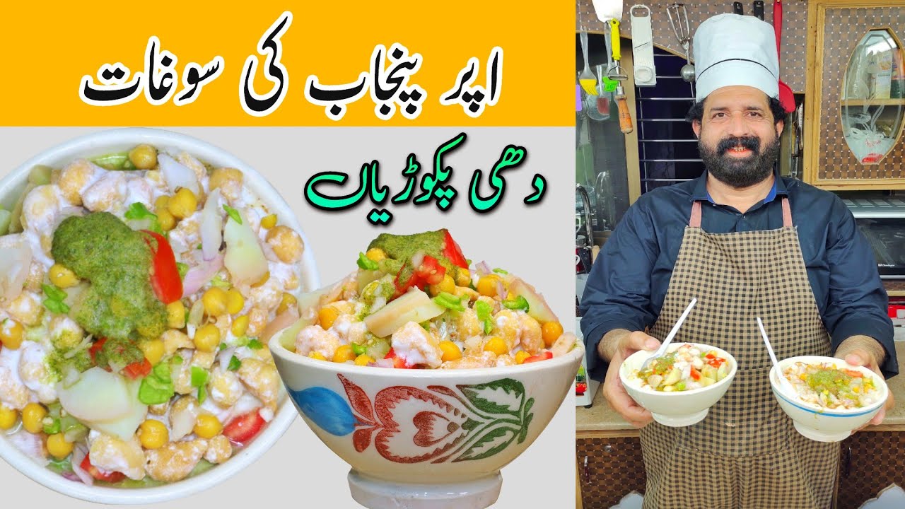 DAHI PAKORIYAN (BHALLA) With Homemade Green Sauce | دہی پکوڑیاں | Dahi Boondi Chaat | BaBa Food RRC