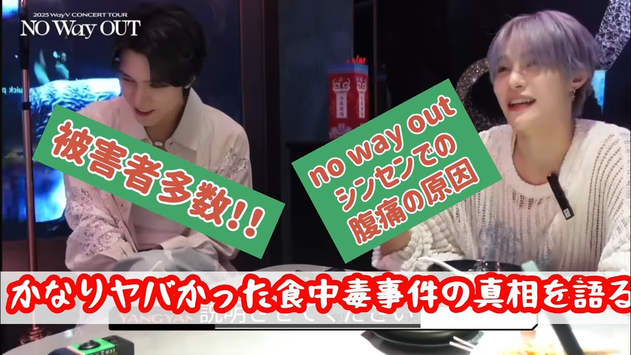 かなりヤバかった腹痛事件🌀の真相を語る🧸　#nowayout #wayv #wayv日本語字幕 #威神v #kun #ten #xiaojun #hendery #yangyang #深圳 