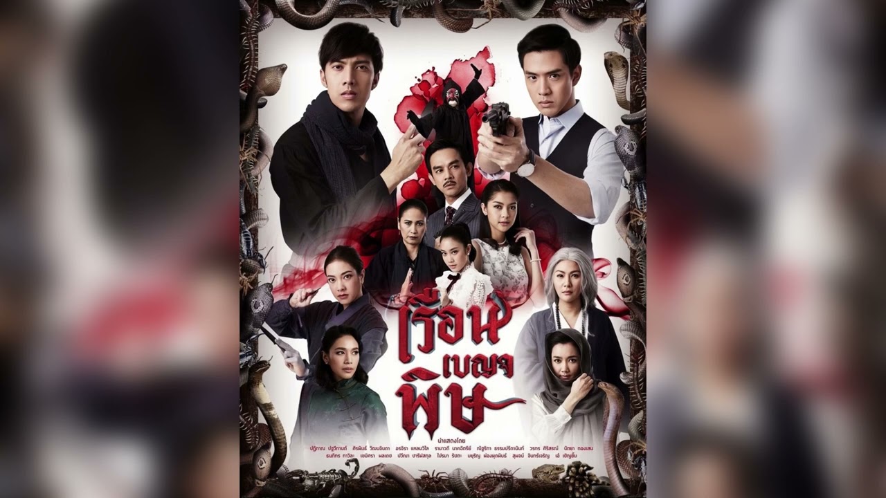 เหตุผล - ฟิล์ม บงกช (ละคร เรือนเบญจพิษ 2561)