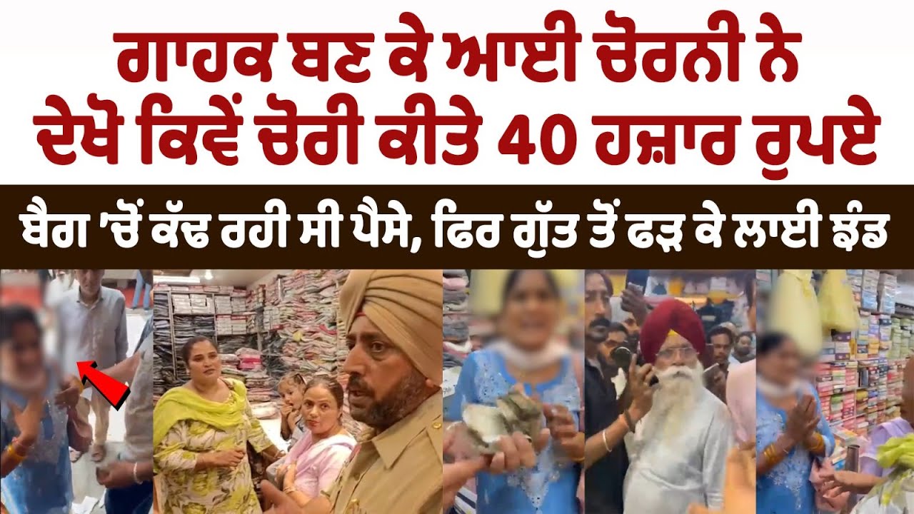 ਚੋਰਨੀ ਨੇ ਦੇਖੋ ਕਿਵੇਂ ਚੋਰੀ ਕੀਤੇ 40 ਹਜ਼ਾਰ ਰੁਪਏ,ਬੈਗ ’ਚੋਂ ਕੱਢ ਰਹੀ ਸੀ ਪੈਸੇ, ਫਿਰ ਗੁੱਤ ਤੋਂ ਫੜ ਕੇ ਲਾਈ ਝੰਡ