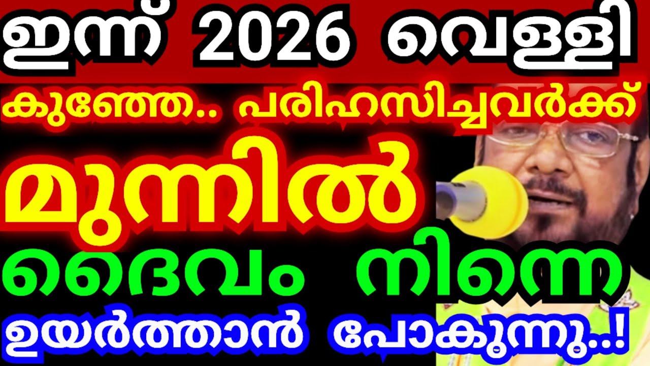 ഇന്ന് 2026 വെള്ളി..! പരിഹസിച്ചവർക്ക് മുന്നിൽ ദൈവം നിന്നെ ഉയർത്താൻ പോകുന്നു #kreupasanamlivetoday