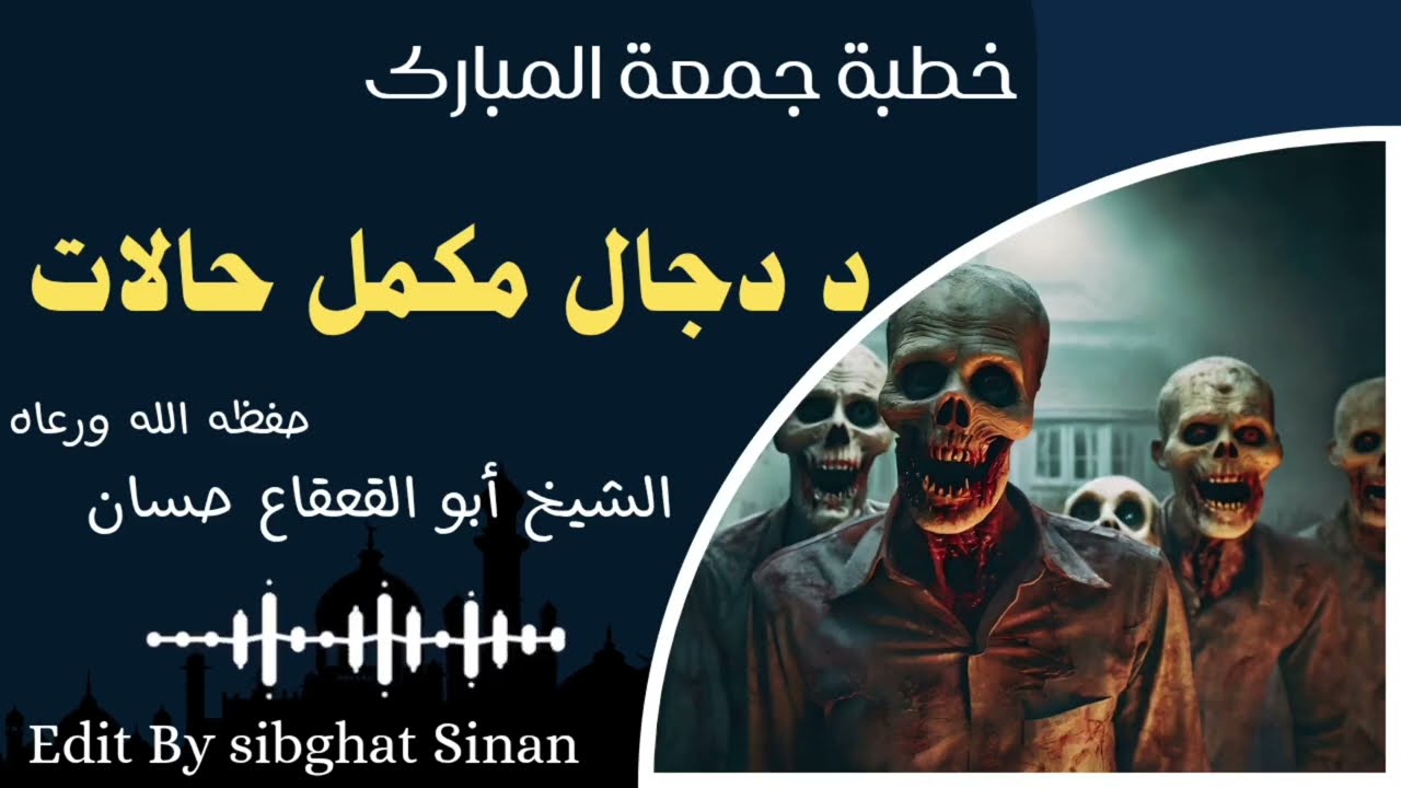 د جال مکمل حالات | جمعې خطبه نمبر (27) | فضيلة الشيخ أبو القعقاع حسان حفظه الله