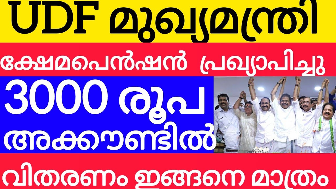 3000 പെൻഷൻ പുതിയ അറിയിപ്പ് വന്നു #pensionerslatestnews #pension #keralapension #vdsatheesan #latest 