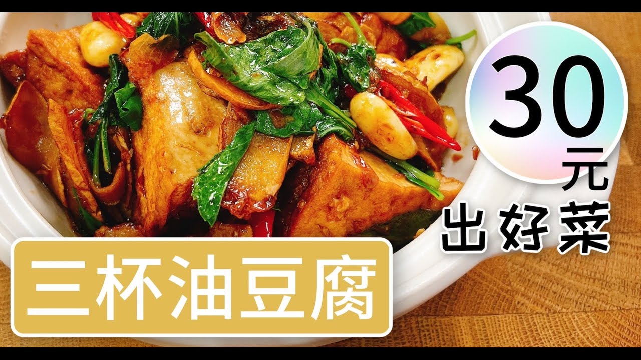 《一鍋搞定真簡單》台灣經典味「三杯油豆腐」熱炒美味小吃！一定要學的料理～