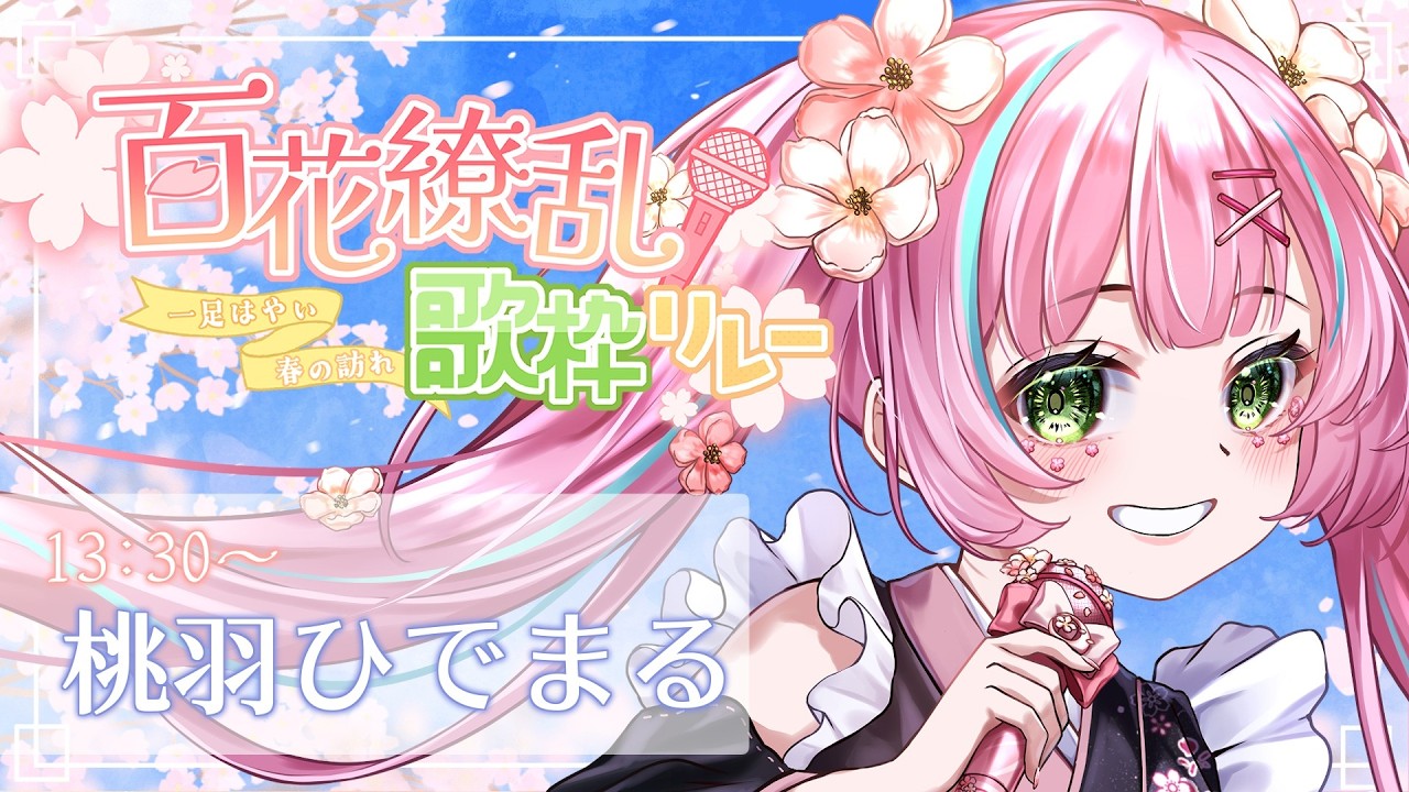 【#百花繚乱歌枠リレー】花にまつわる曲多めで歌います🎤🌸【桃羽ひでまる/武士来舞】#vtuber #歌枠リレー