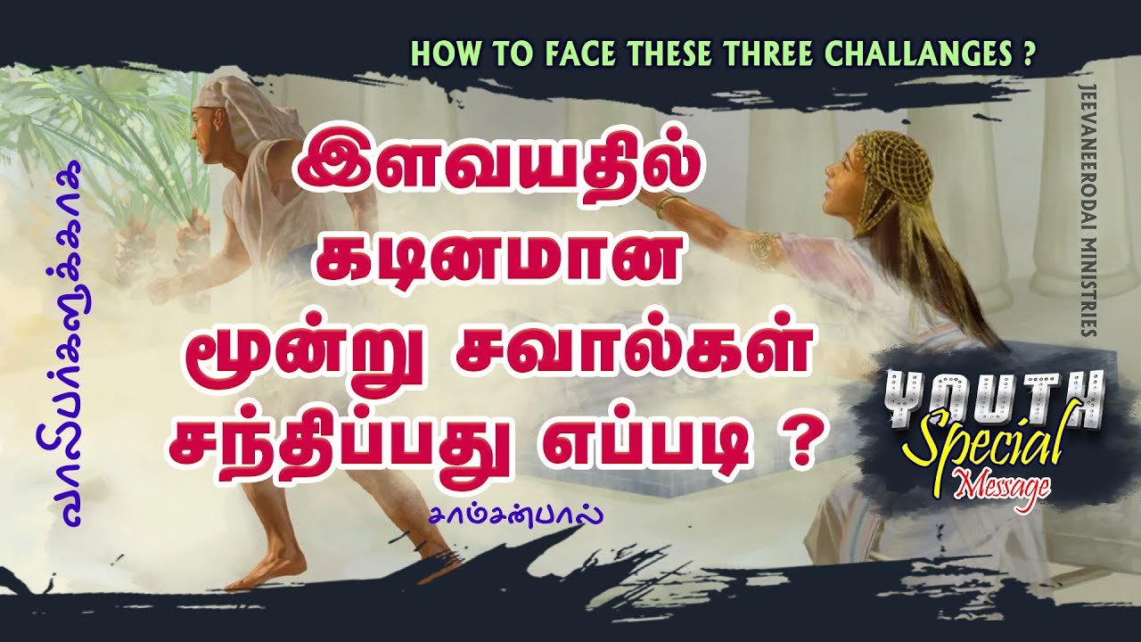 இளவயதில் கடினமான மூன்று சவால்கள் சந்திப்பது எப்படி ? | சாம்சன்பால்
