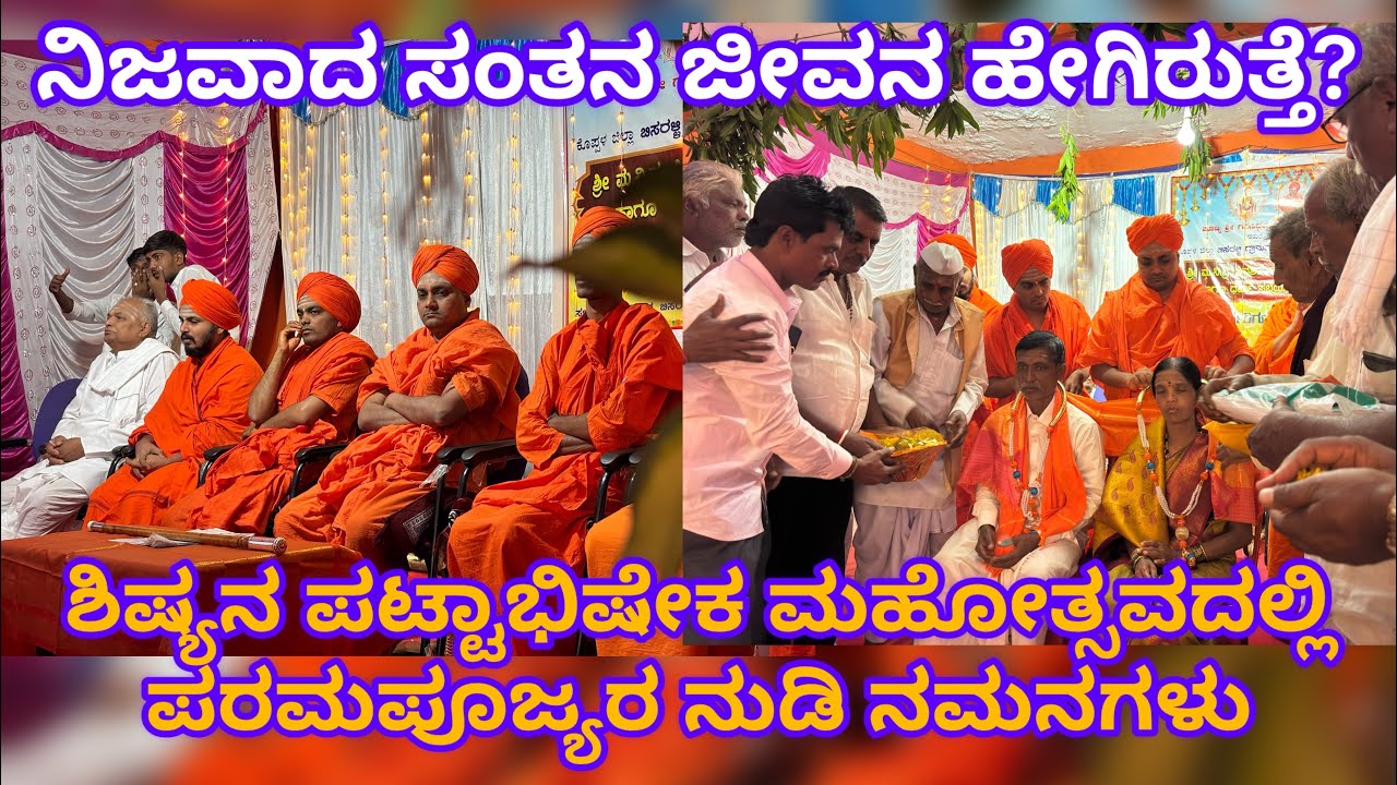 ಸಂಸ್ಥಾನ ಶ್ರೀ ಗವಿಮಠ ಶಾಖಾಮಠದ ಪಟ್ಟಾಭಿಷೇಕ ಮಹೋತ್ಸವ |  ಗುರುಗಳ ಕುರಿತು ಪೂಜ್ಯರ ನುಡಿಗಳು Gavimath Koppal