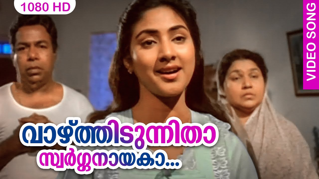 വാഴ്ത്തിടുന്നിതാ സ്വര്‍ഗ്ഗനായകാ HD | Malayalam Film Song | Vaazhthidunnithaa | #Samagamam | Janaki
