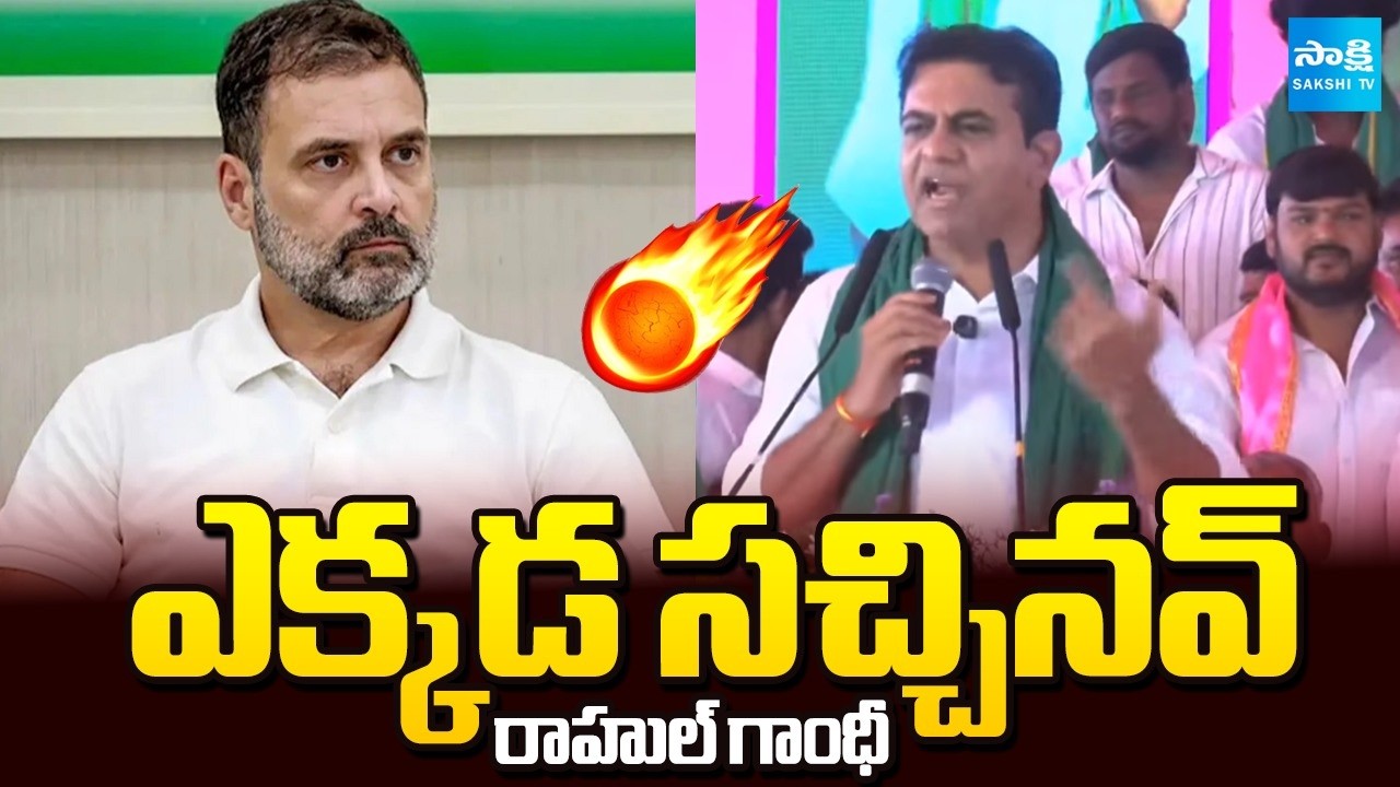 KTR Sensational Comments On Rahul Gandhi | CM Revanth Reddy | BRS Vs Congress | Sakshi TV