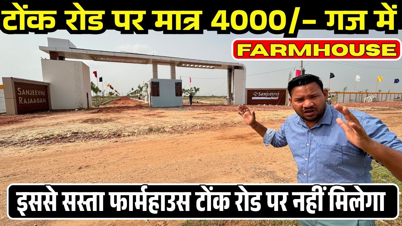 जयपुर में ₹4000 प्रति गज में मिल रहा है Farmhouse | मौका चूक गए तो पछताओगे!