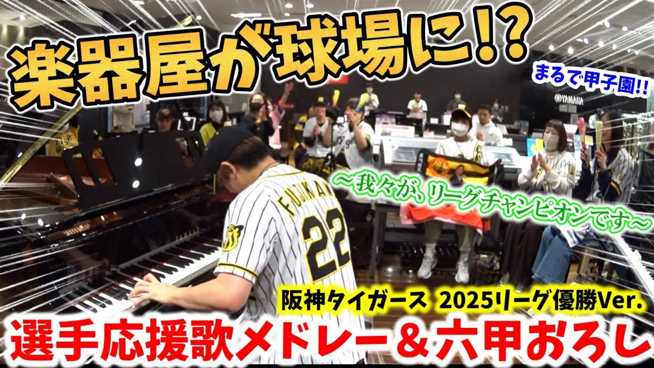 【ストリートピアノ】楽器屋が球場に!?大合唱で大盛り上がり!! 阪神タイガース『選手応援歌メドレー＆六甲おろし』2025年リーグ優勝Ver.〔ヤマハミュージック大阪なんば店〕