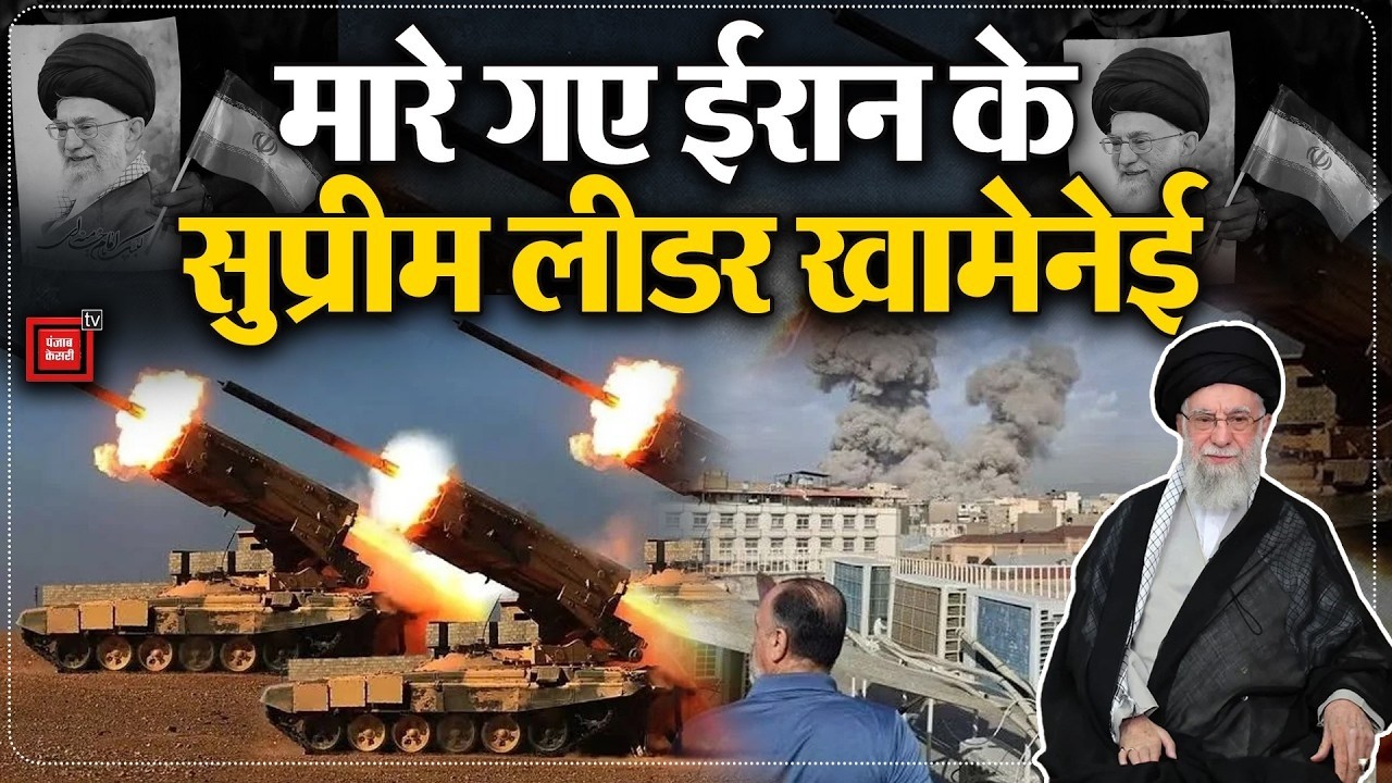Israel Attack Iran: इज़रायल– US के हमले में मारे गए ईरान के सुप्रीम लीडर ख़ामेनेई | Ali Khamenei Dead