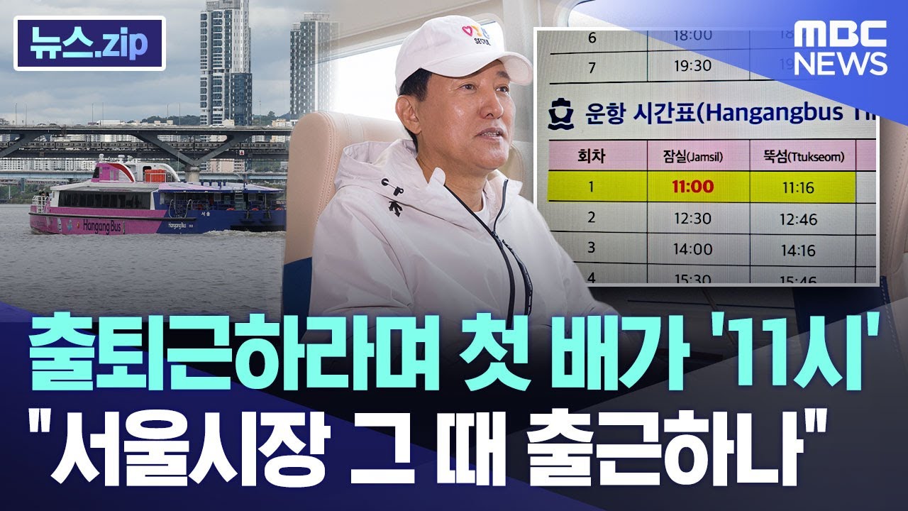 출퇴근하라며 첫 배가 '11시'.. 