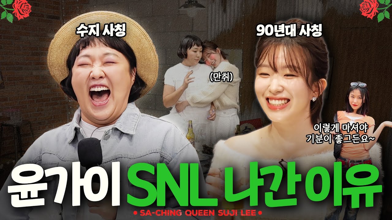 윤가이x이수지 “나 진짜 처음하는 얘기야” 두 여배우들의(?) 칭~한 토크🌹[사칭퀸👑 EP01]