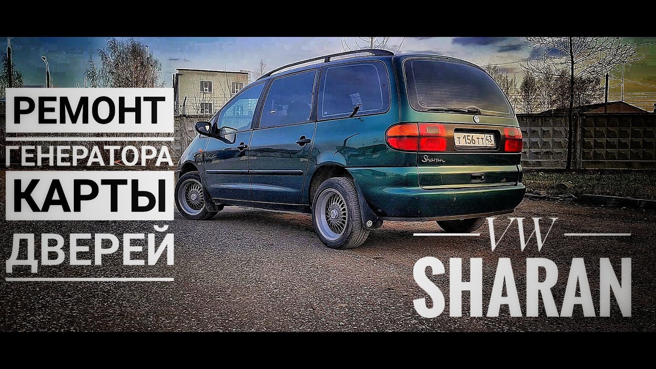 Ремонт генератора, карты дверей VW Sharan