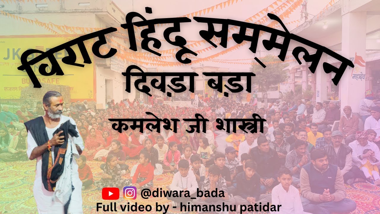 कमलेश जी शास्त्री हिंदू सम्मेलन दीवड़ा बड़ा 🚩🙏🏻#hindurastra #hindusamaj #india #akhandbharat 