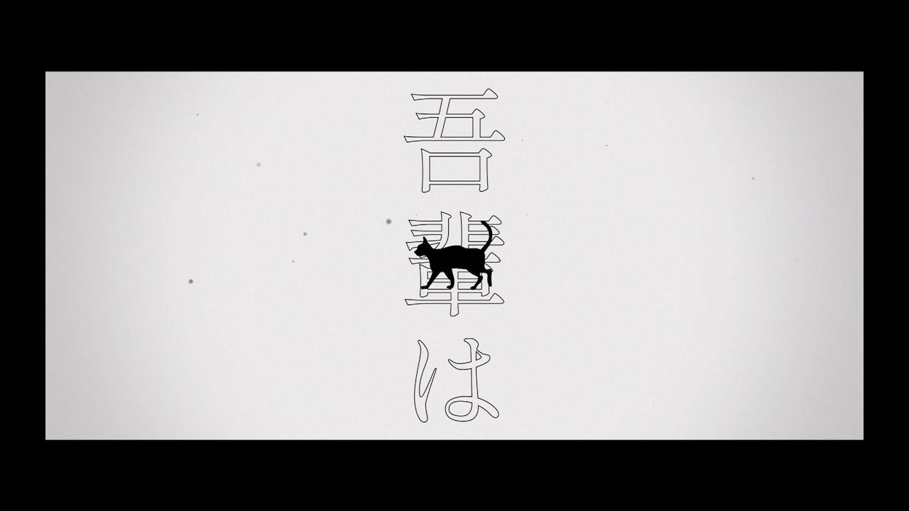 吾輩は / ソノサキトマリ【Official Music Video】