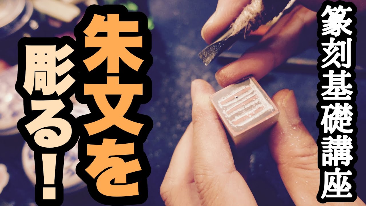 【篆刻】朱文の線の彫り方を詳しくめちゃんこ分かりやすく解説！