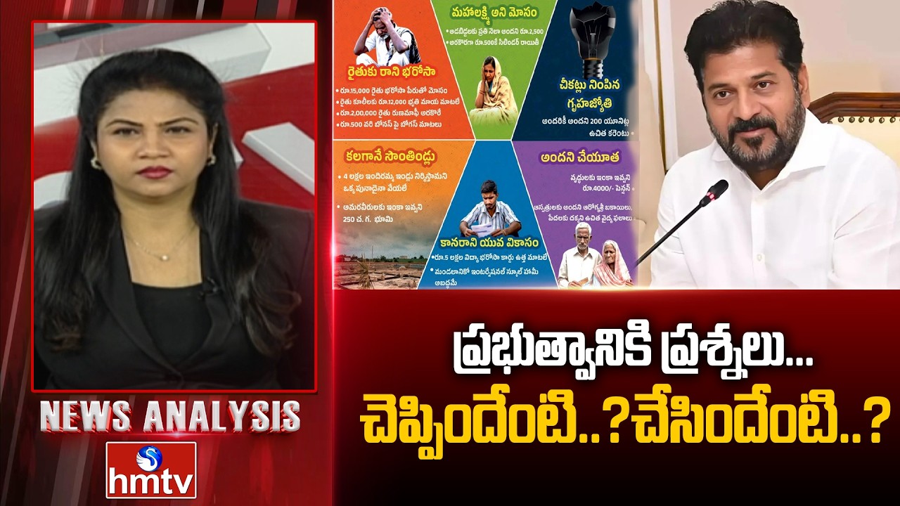 Debate On Declarations : ప్రభుత్వానికి ప్రశ్నలు.. చెప్పిందేంటి..?చేసిందేంటి..? | NewsAnalysis | hmtv
