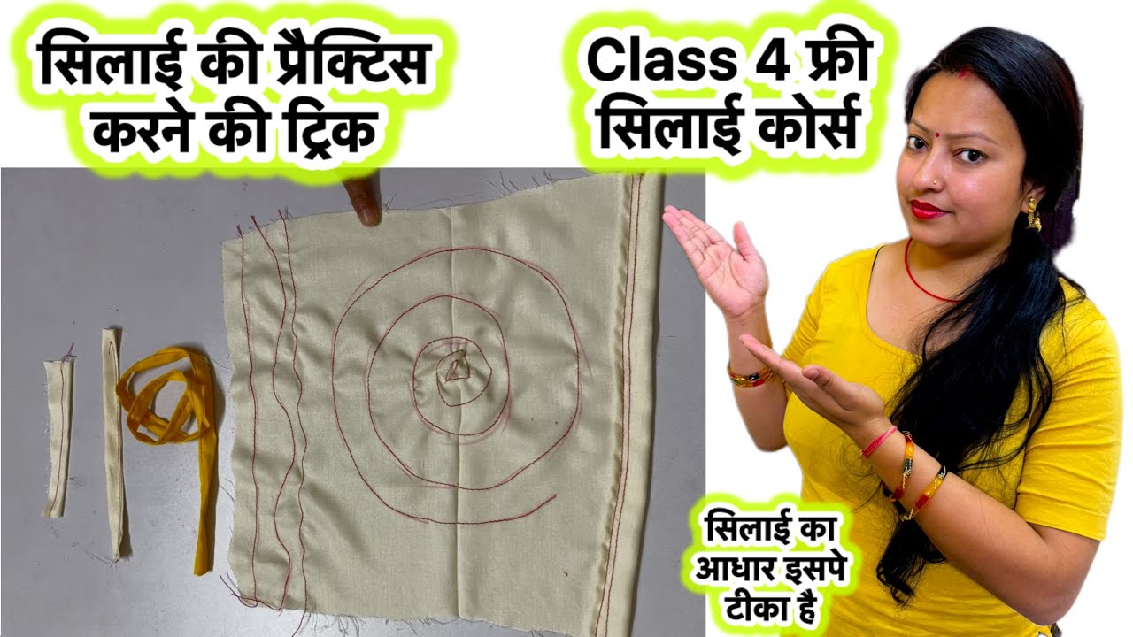 Class 4 सिलाई की प्रैक्टिस कैसे करें | How to improve stitching clothes | stitching practice|#sewing