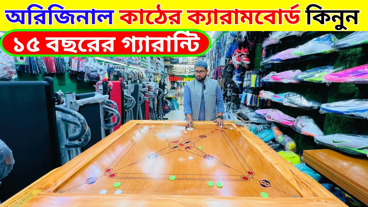পাইকারি দামে ক্যারাম বোর্ড কিনুন Carrom board price in bangladesh carrom board price in bd 2026