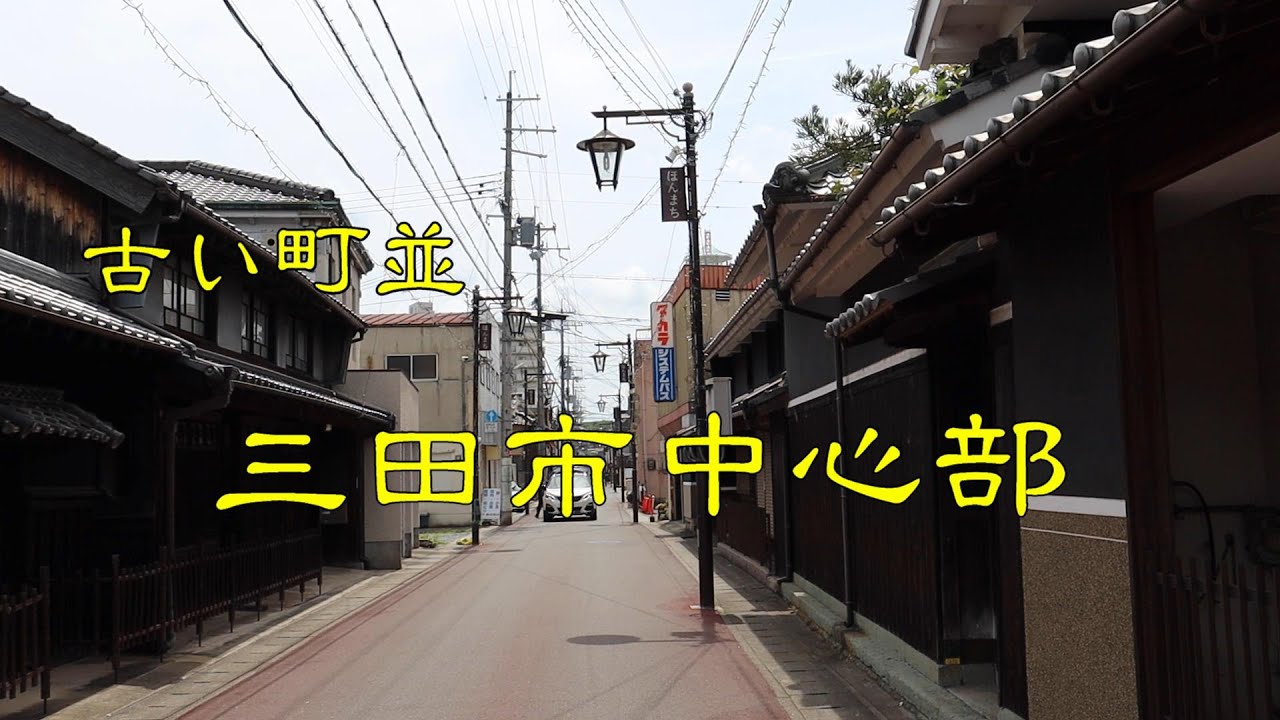 古い町並　　三田市中心部　　兵庫県