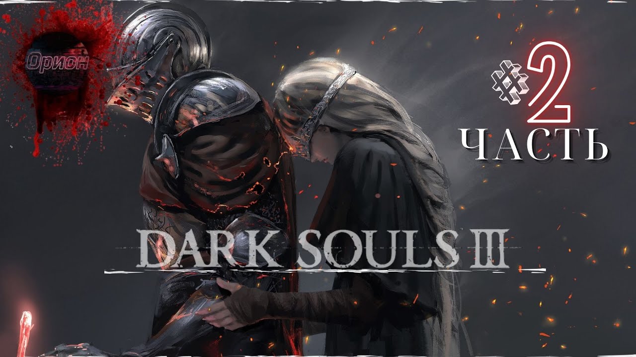 Dark Souls 3 - Первый раз прохожу - Прохождение #2  НОВИЧОК в  Дарк Соулс 3! В 2026 ГОДУ