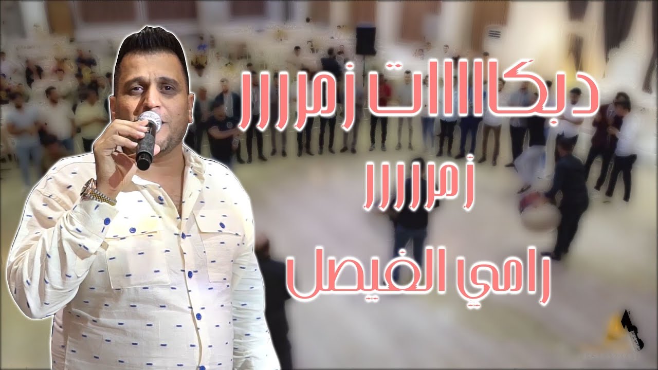 زمررررر نار💥 رامي الفيصل دبكة 👬 ناااار🎹 شعلها ع الآخر (مؤسسة الأيهم للحجز 05538333666