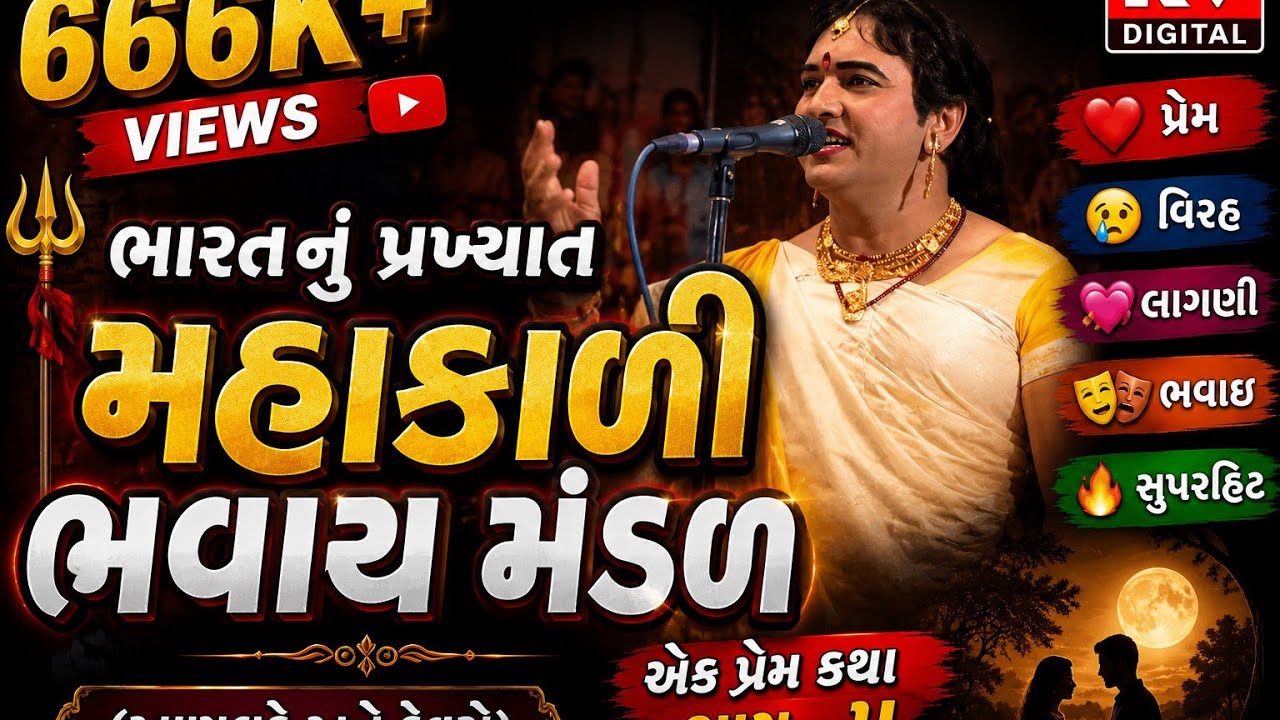 ભારત નું પ્રખ્યાત મહાકાળી ભવાઈ મંડળ  મું .દેવગઢ