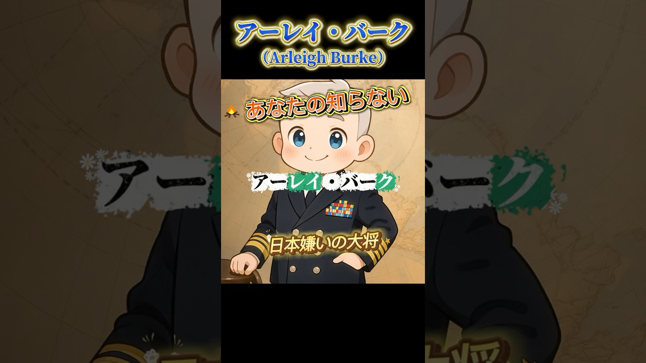 アーレイ・バーク