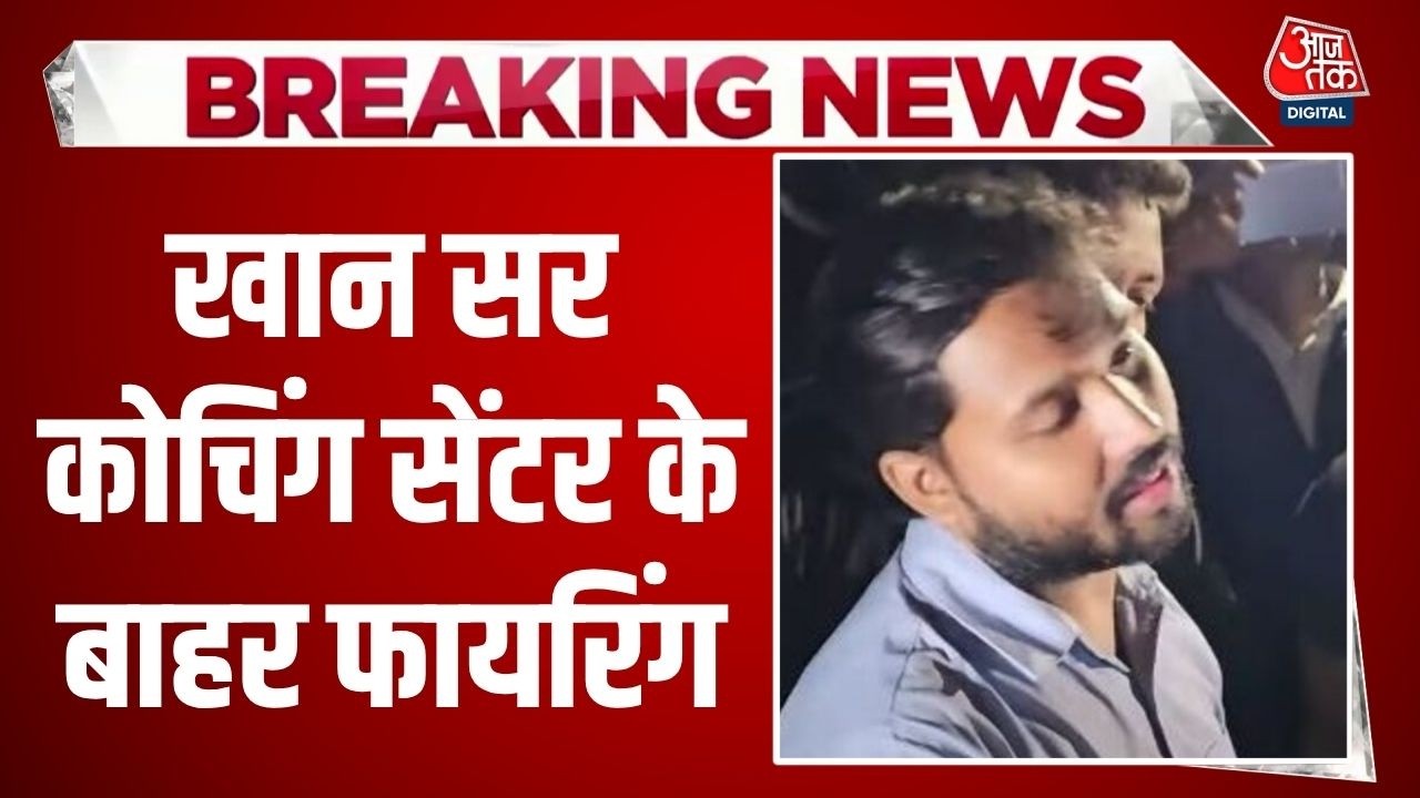 Breaking News: Patna में कोचिंग संचालकों की भिड़ंत, Khan Sir के सेंटर के बाहर फायरिंग | AajTak