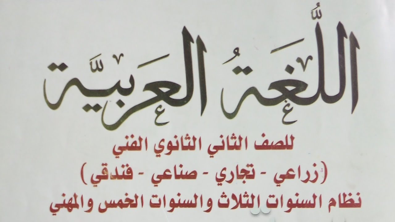 المفعول لأجله/ نحو / لغة عربية الصف الثاني الثانوي الفني زراعي-فندقي -تجاري -صناعي الفصل الدراسي ١