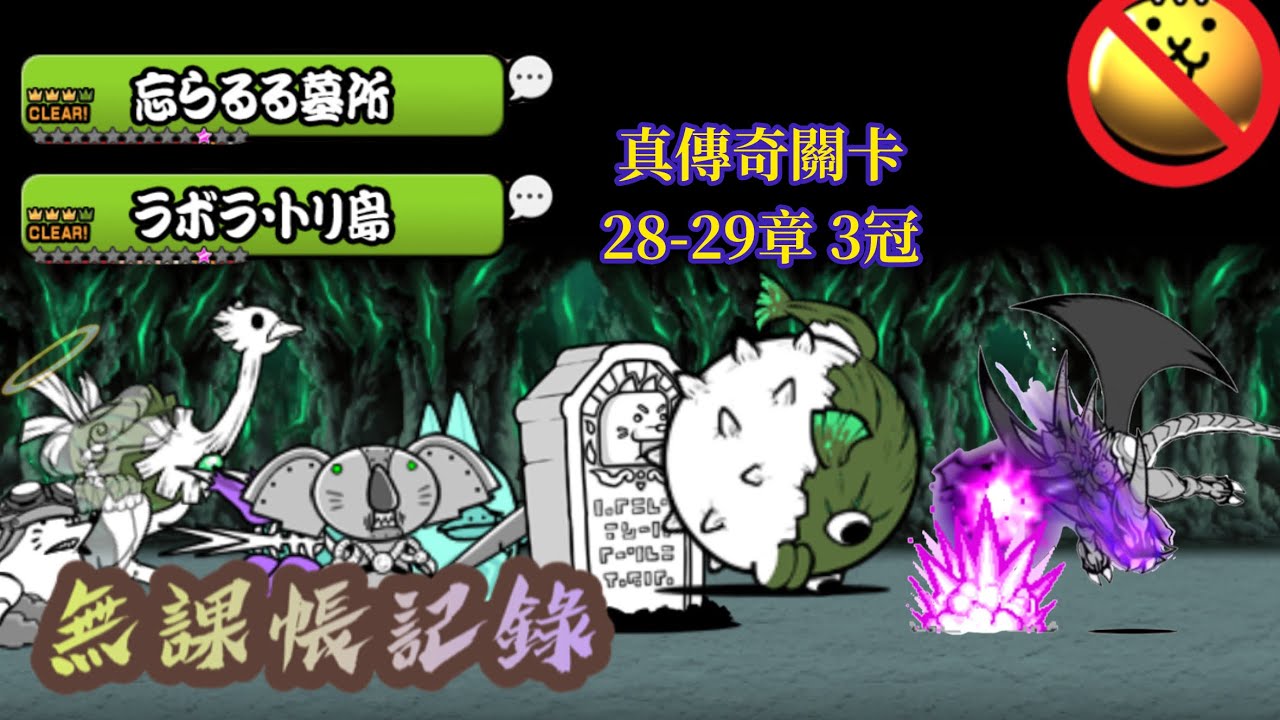 真傳奇關卡28-29章 3冠 無課帳記錄