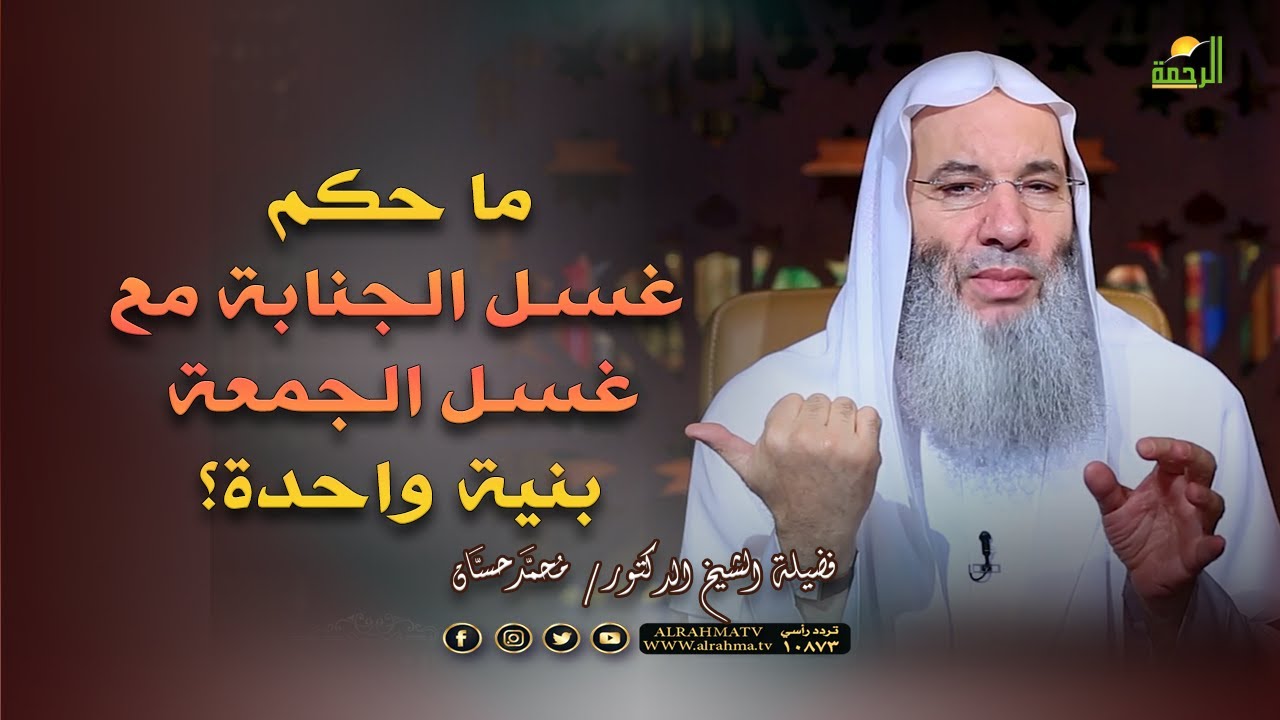 ما حكم غسل الجنابة مع غسل الجمعة بنية واحدة؟ فضيلة الشيخ الدكتور محمد حسان