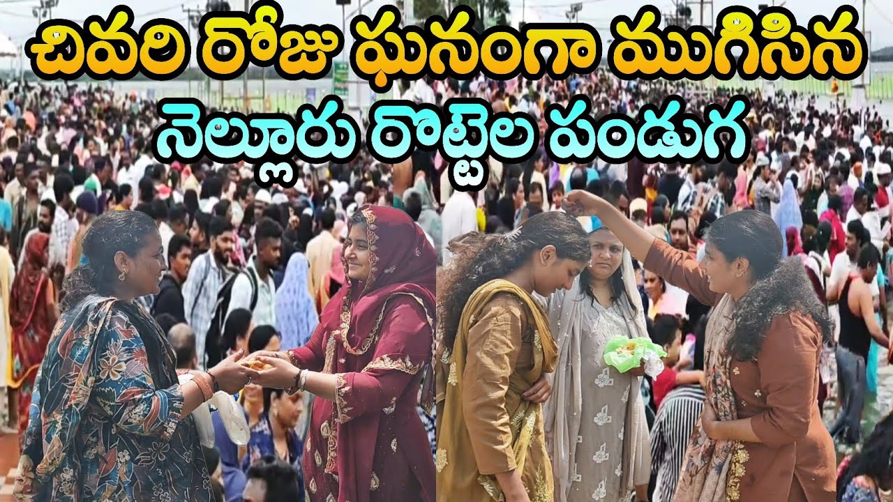 చివరి రోజు ఘనంగా ముగిసిన నెల్లూరు రొట్టెల పండుగ | Nellore Rottela panduga which ended the last day