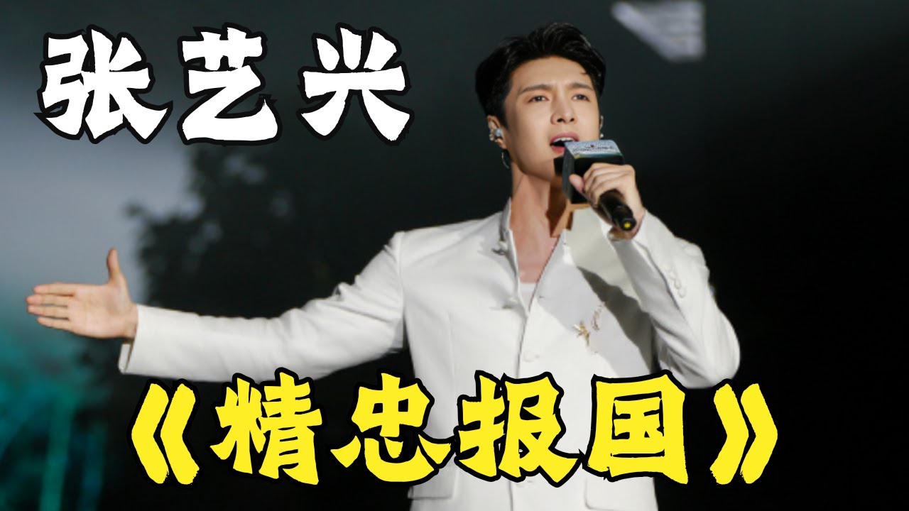 #张艺兴 时隔8年再唱《精忠报国》点燃全场! 这一句唱得全体起立致敬! #何以中国 CLIP