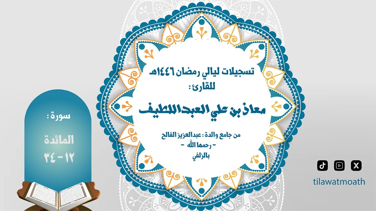 تلاوة من سورة المائدة بصوت القارئ معاذ بن علي العبداللطيف