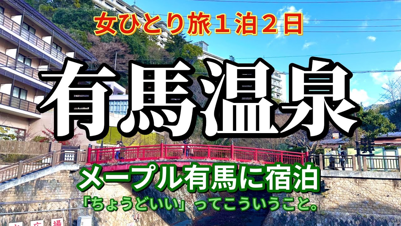 『女ひとり旅　有馬温泉』やってない！？大幅遅延！？ツイてなくても大丈夫！日本三名泉・三古泉を満喫するひとり旅。