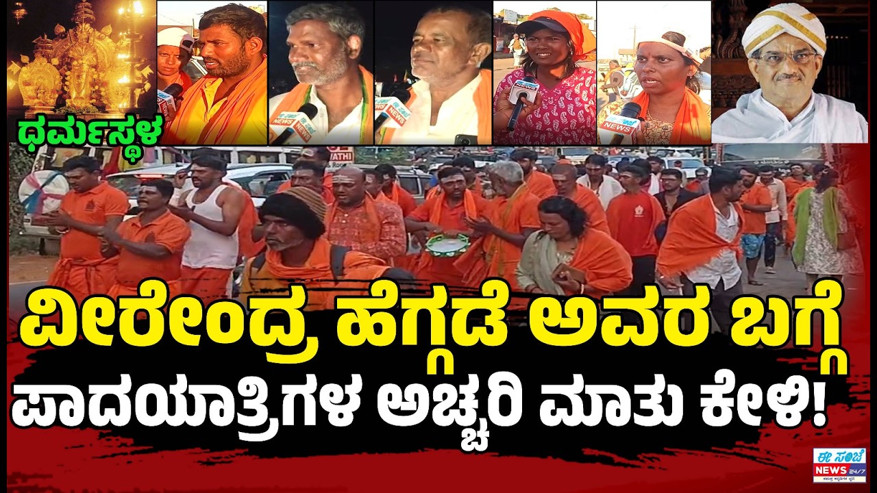 Dharmastala Shivaratri 2026: ವೀರೇಂದ್ರ ಹೆಗ್ಗಡೆ ಅವರ ಬಗ್ಗೆ ಪಾದಯಾತ್ರಿಗಳ ಅಚ್ಚರಿ ಮಾತು ಕೇಳಿ!  EE SanjeNews