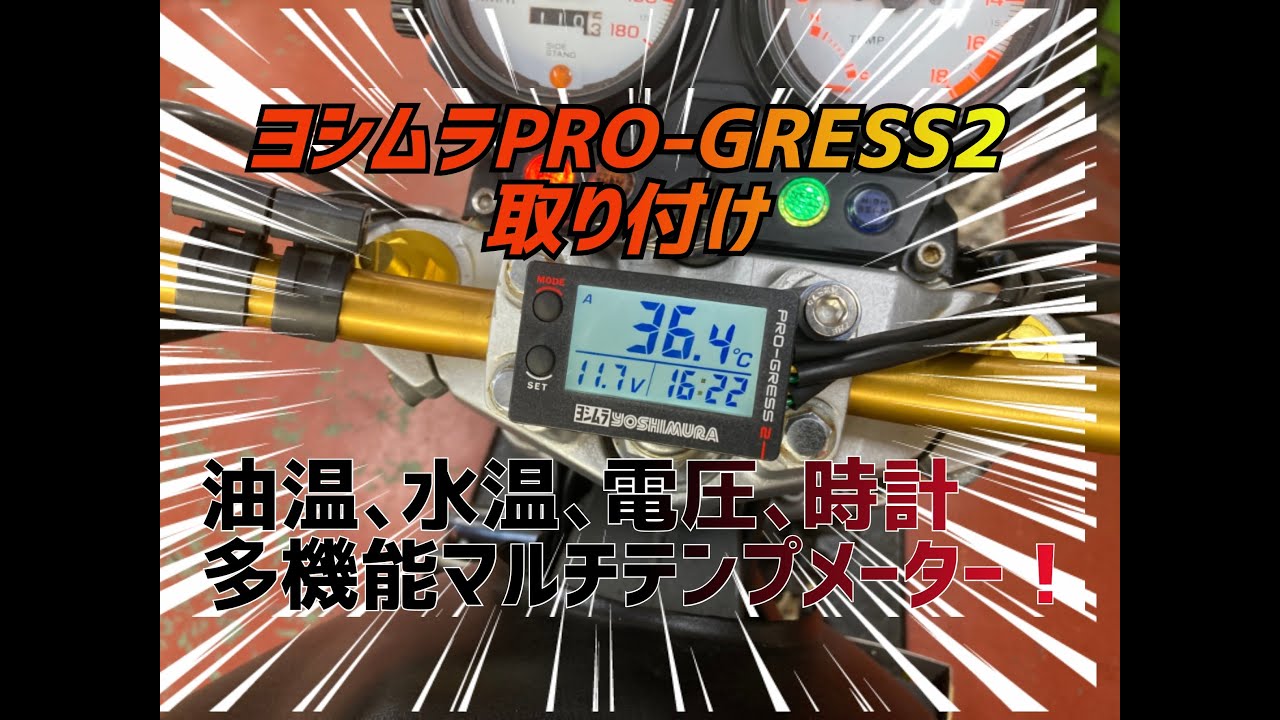 【ヨシムラ　マルチテンプメーター】これ１つで４役！水温、油温、電圧、時計　ちゃんとファンは回るのか⁈