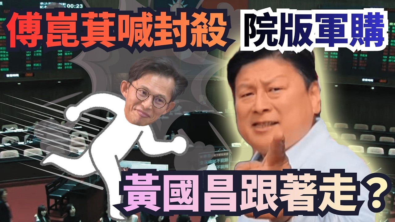 【頭家來開講 Part1】白點頭付委院版軍購！傅崑萁喊封殺！黃國昌也跟著走？｜2026.02.12