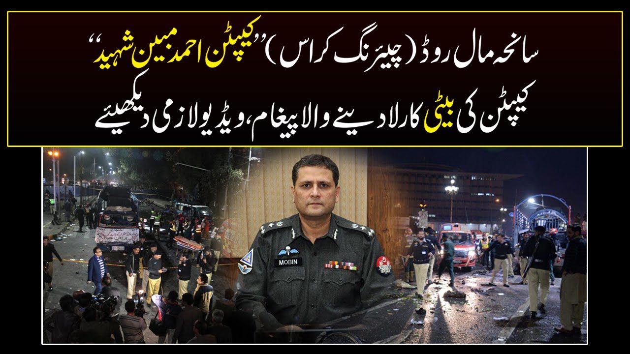 Jaago Lahore - Part 03 - Heartbreaking Letter of Martyred Capt. Mobin's Daughter