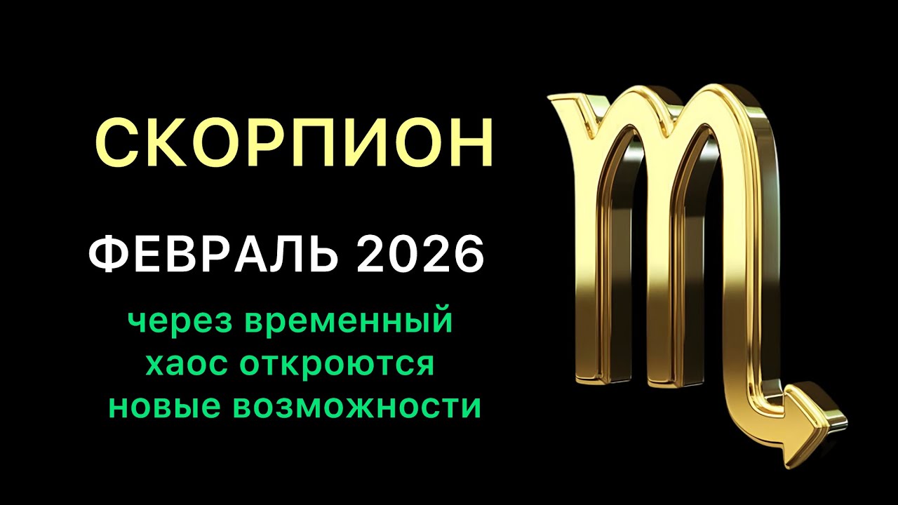 СКОРПИОН ГОРОСКОП НА ФЕВРАЛЬ 2026 года. Через временный хаос откроются новые возможности
