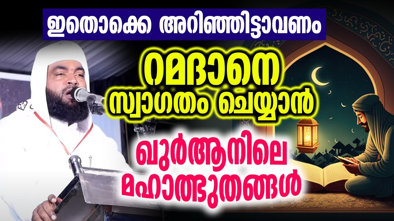 ഖുർആനിലെ മഹാത്ഭുതങ്ങൾ  | റമദാനെ സ്വാഗതം ചെയ്യാം | kabeer baqavi | Ramadhan Speech