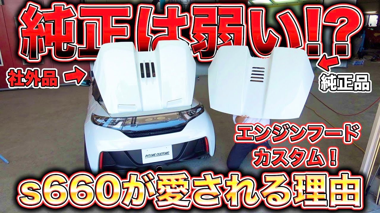 s660エンジンフードカスタム！超絶苦労した取り付けの裏側とは？s660 engine hood custom!