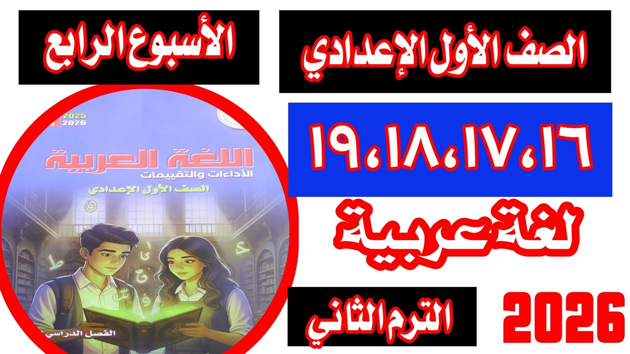 حل صفحة 16-17-18-19/ حل تقييم الاسبوع الرابع لغه عربيه الصف  الاول الاعدادي الترم الثاني 2026 