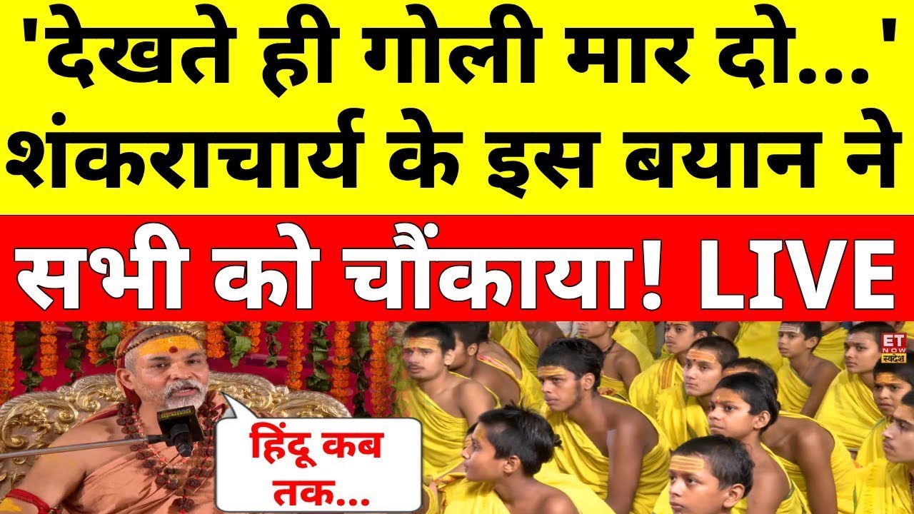 Shankaracharya Avimukteshwaranand Exclusive Interview LIVE: शंकराचार्य के बयान ने सभी को चौंकाया!