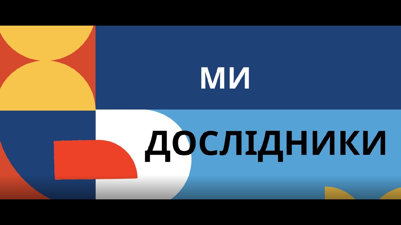 Дослідження наших маленьких науковців!